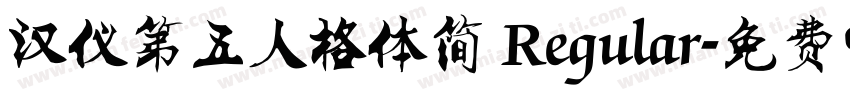 汉仪第五人格体简 Regular字体转换